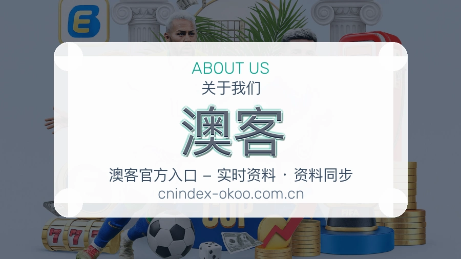 澳客体育赛事服务介绍